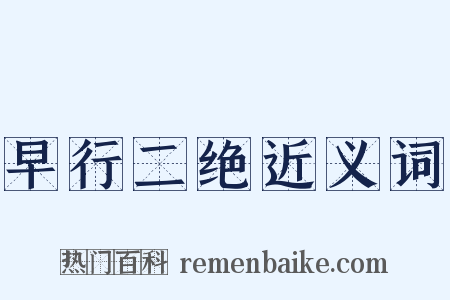 早行二绝近义词是什么意思的图片